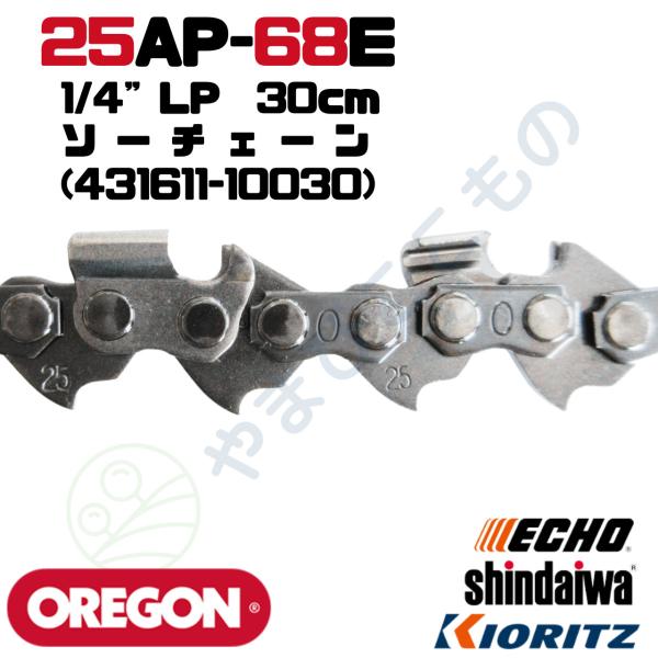 ソーチェーン25AP-68E(30cm)（431611-10030）やまびこ純正互換品