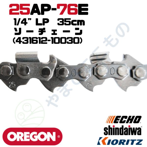 ソーチェーン25AP-76E(35cm)（431612-10030）やまびこ純正互換品
