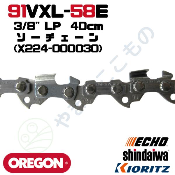 ソーチェーン91VXL-58E(40cm)（X224-000030）やまびこ純正互換品
