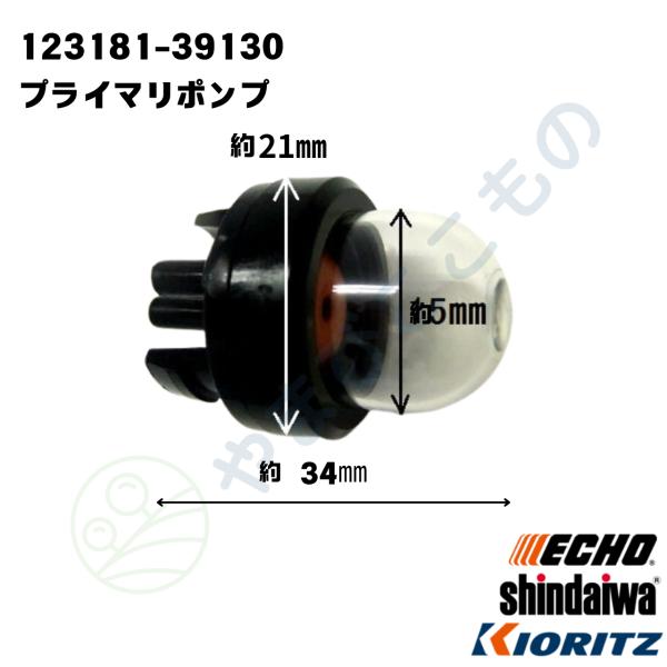 プライマポンプ（123181-39130） やまびこ純正部品