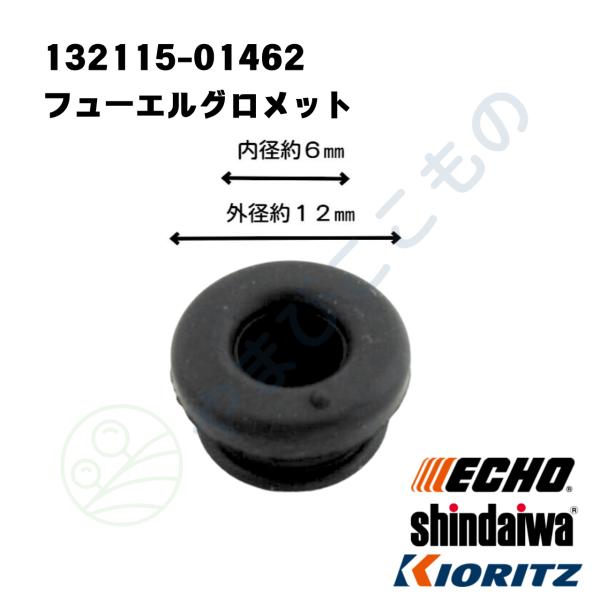 フューエルグロメット （132115-01462）やまびこ純正