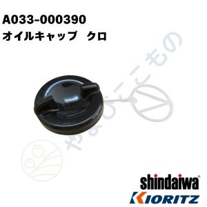 オイルキャップ　クロ（A033-000390）やまびこ純正部品｜やまびここもの ヤフー店