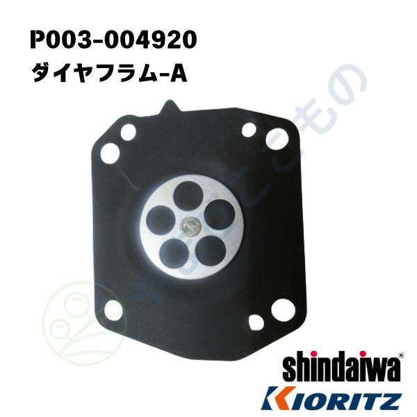 ダイヤフラム-A　（P003-004920）　やまびこ純正