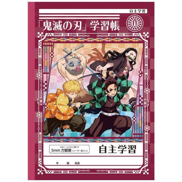 鬼滅の刃学習帳　　自主学習　　ショウワノート　メール便送料￥２００　