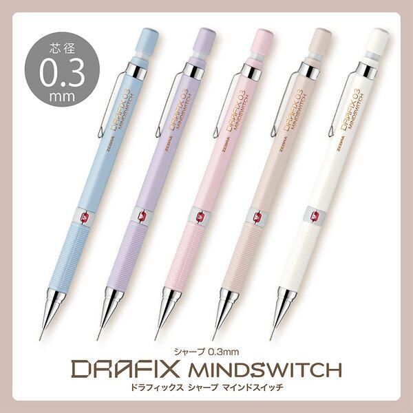 数量限定デザイン　ドラフィックスシャープペンシルDM3-300-MSマインドスイッチ芯径０．３ｍｍ　...