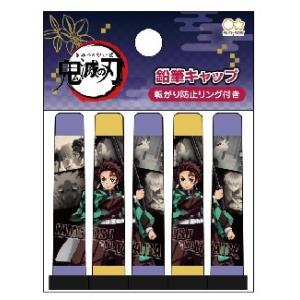 鬼滅の刃【在庫あり】【公式】鉛筆キャップ５本セットＢ　炭治郎＆アニメ名場面モノクロ　メール便送料￥２...