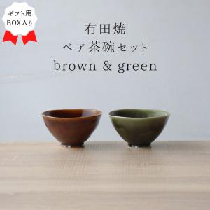 ご飯茶碗 ペア 日本製 有田焼 アメ オリベ 茶碗 セット かわいい おしゃれ シンプル 軽い 小さい モダン ペア茶碗 軽量 茶色 緑 ギフト プレゼント 結婚祝い｜yamachu-aritayaki