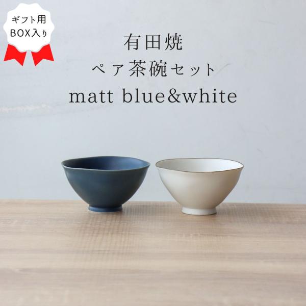 ペア茶碗 セット おしゃれ 小さい 軽い 日本製 有田焼 お茶碗 2個 ルリマット ミスト錆 茶碗セ...