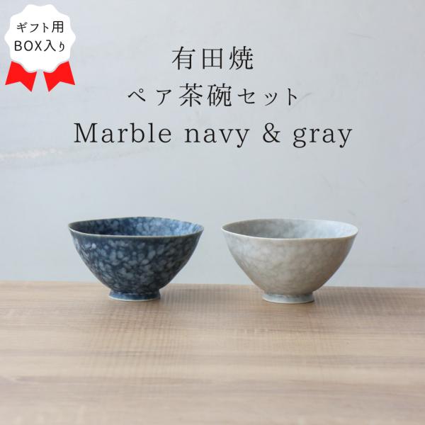 お茶碗 ペア かわいい 2個セット 有田焼 ご飯茶碗 茶碗 グレーマット ルリマットホワイト シンプ...