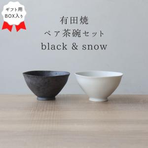 ペア茶碗 セット おしゃれ 小さい 軽い 日本製 有田焼 お茶碗 2個
