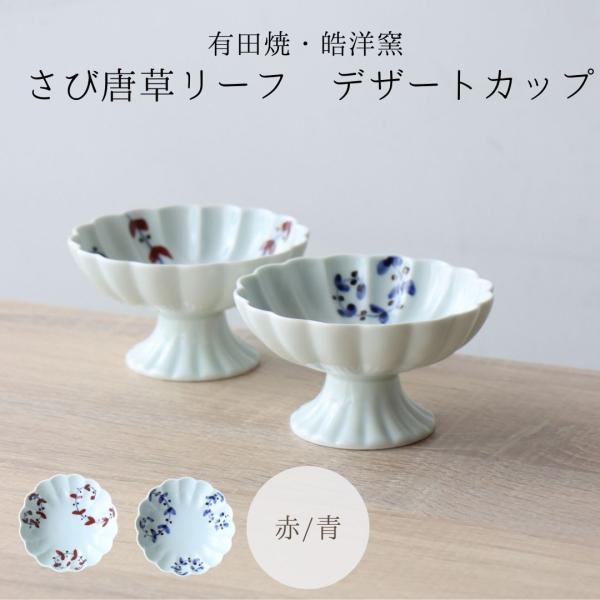 デザートカップ 小鉢 あんみつ 脚付き 陶器 有田焼 かわいい 皓洋窯 染付 日本製 和食器