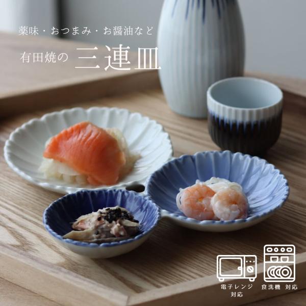 有田焼  和食器 皿 三連皿 三点盛り皿 食器 染濃淡三種皿 (大) 薬味皿 豆皿 三品盛 染付 伝...