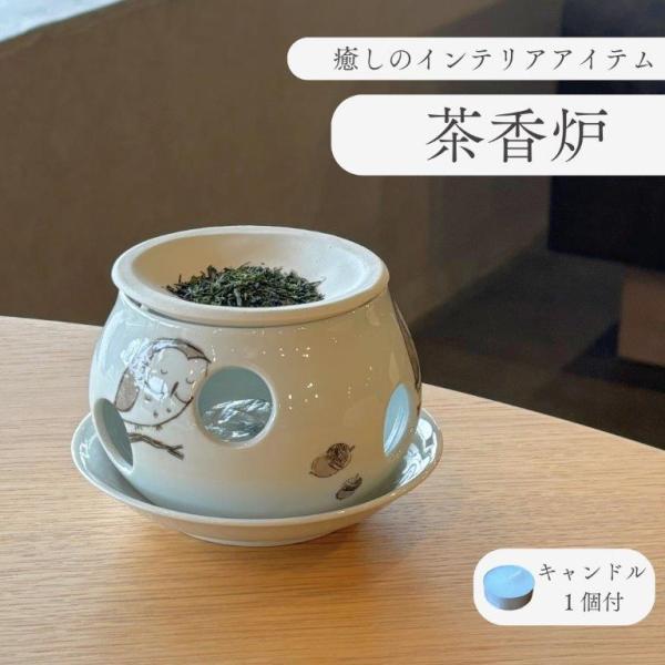 茶香炉 陶器 有田焼 フクロウ アロマポット リラックス インテリア雑貨