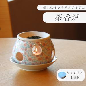 茶香炉 陶器 北欧 おしゃれ かわいい 花柄 フラワー アロマポット 有田焼 癒し プレゼント