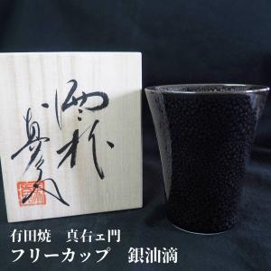 有田焼 フリーカップ ビアカップ 酒器 銀油滴 高級 ギフト｜yamachu-aritayaki