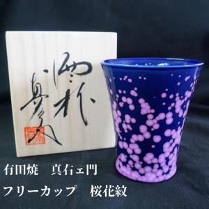 有田焼 フリーカップ ビアカップ 酒器 桜 高級 ギフト 敬老の日 食器 おしゃれ｜yamachu-aritayaki
