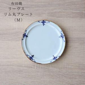 有田焼 リーヴス リム丸プレート L 皓洋窯 メイン皿 21cm ワンプレート