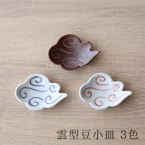 豆皿 有田焼 陶器 和食器 雲 うつわうず模様 3色 小皿 日本製｜yamachu-aritayaki