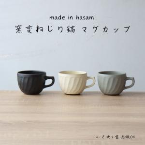 マグカップ カップ おしゃれ 波佐見焼 陶器 小さめ かわいい 窯変ねじり 鎬｜yamachu-aritayaki