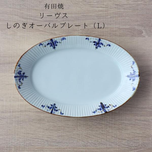 楕円 お皿 食器 和食器 手描き 27cm 有田焼 リーヴス しのぎオーバル皿 L 皓洋窯 おしゃれ...