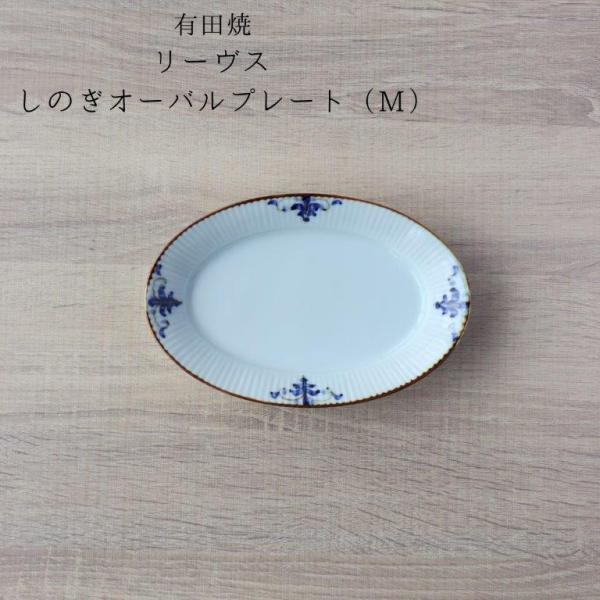 有田焼 リーヴス しのぎオーバル皿 M 18cm 皓洋窯 楕円 和食器 手描き おしゃれ かわいい