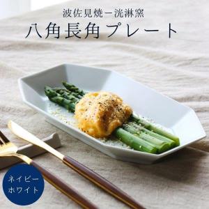 和食器 長皿 焼き魚 おつまみ プレート 長皿 皿 シンプル 白 ネイビー 波佐見焼 日本製 陶磁器