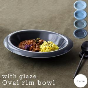 カレー皿 パスタ皿 楕円 深皿 ニュアンス おしゃれ ボウル リム 食器 有田焼 with glaze oval rim bowl L