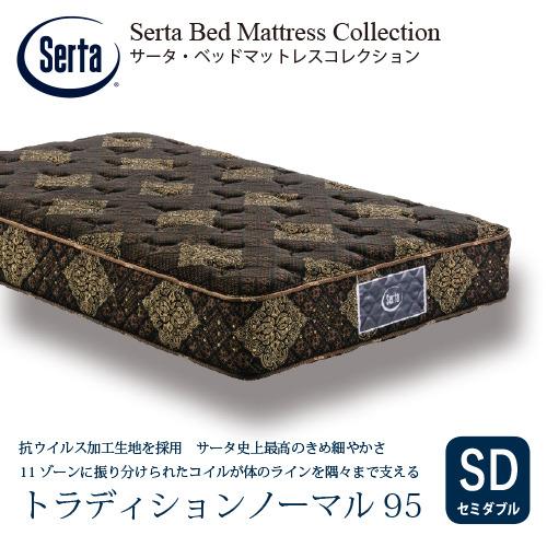 [セミダブル]サータ マットレス トラディションノーマル6.8インチポケットコイル 厚さ280mm ...