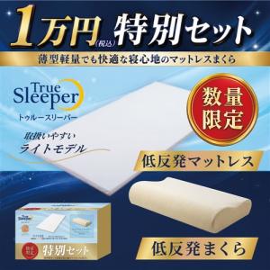 【在庫限り】ショップジャパン トゥルースリーパー ライト特別セット ライト3.5 ネックフィットピロー 低反発 シングル WSYDTRLN
