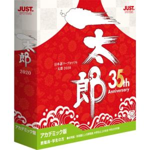 ジャストシステム 一太郎2020 アカデミック版 1122618