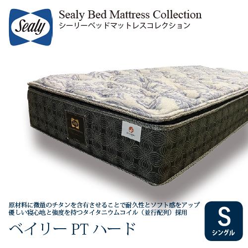 [シングル] Sealy シーリー マットレス S ベイリーPTハード 厚29cm ふつう タイタニ...