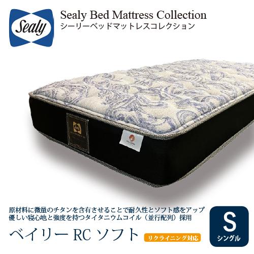 [シングル] Sealy シーリー マットレス SベイリーRCソフト 厚25cm ふつう タイタニウ...