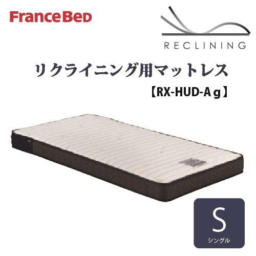 [シングル] フランスベッド 電動ベッド用マットレス RXHUDAGS