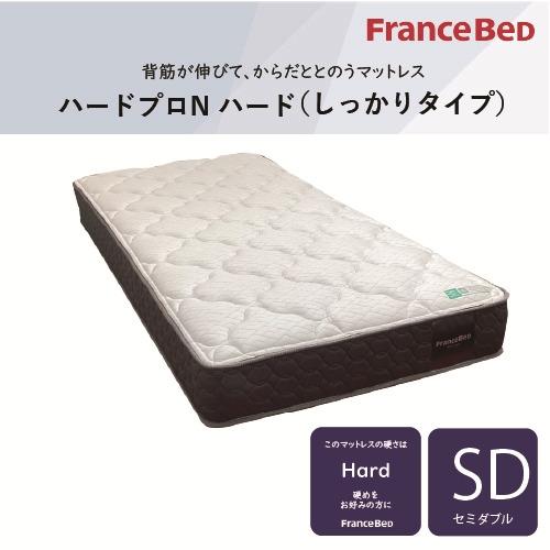 [セミダブル]フランスベッド マットレス SDハードプロNハード 厚さ24cm 抗菌防臭 防ダニ