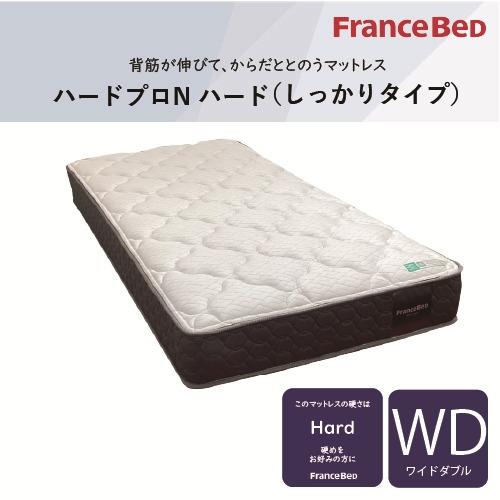 [ワイドダブル]フランスベッド マットレス WDハードプロNハード 厚さ24cm 抗菌防臭 防ダニ