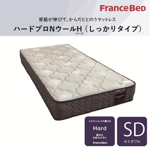 [セミダブル]フランスベッド マットレス SDハードプロNWハード 厚さ26cm 抗菌防臭 防ダニ