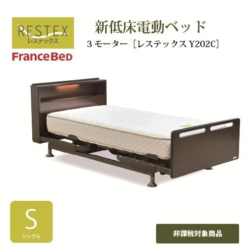 [シングル]フランスベッド 電動ベッドフレーム+マット SレステックスY202C／AN100 3モー...
