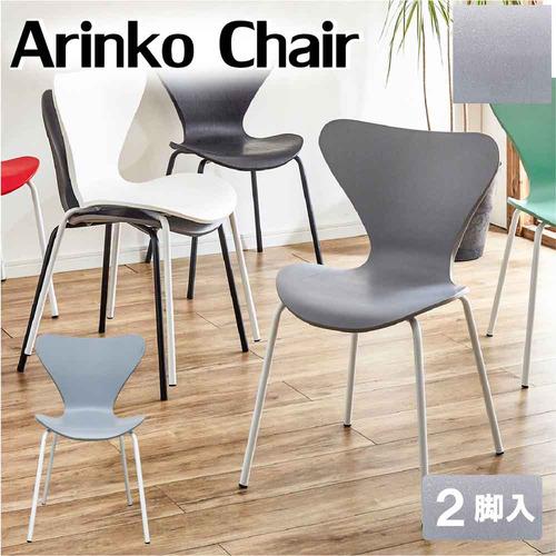 後藤家具物産 包み込む座り心地と特徴的なフォルムのアリンコチェア ライトグレー 2脚入 木目調 セブ...