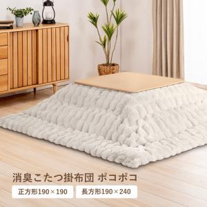 【在庫限り！冬物寝具SALE】[長方形190×240]ヤマダオリジナル 消臭こたつ掛布団 ポコポコ ラビットファー調 ボリュームたっぷり グレージュ