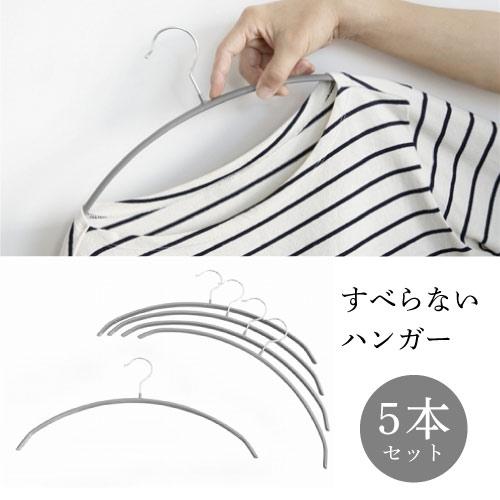 すべらないハンガー ヤマダオリジナル ノンスリップハンガー5本組 グレー おしゃれ スリム 省スペー...