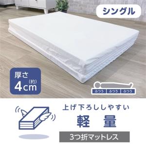 三つ折り軽量マットレス