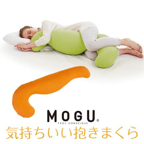 MOGU モグ  気持ちいい抱きまくら 本体(カバー付き) OR 横500mm×縦1150mm×奥行...