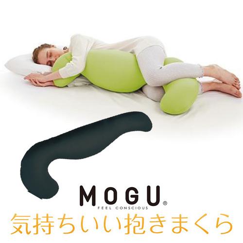 MOGU モグ  気持ちいい抱きまくら 本体(カバー付き) BK 横500mm×縦1150mm×奥行...