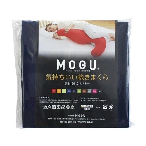 MOGU モグ  気持ちいい抱きまくら 専用カバー NV 横500mm×縦1150mm×奥行20mm...