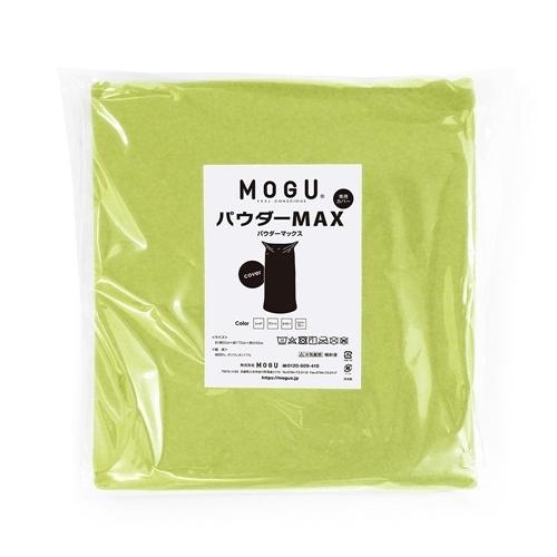 ＭＯＧＵ パウダーマックス 専用替えカバー グリーン 横300mm×縦300mm×奥行60mm