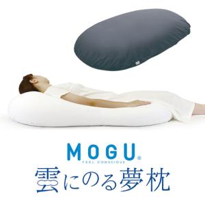 MOGU 雲にのる夢枕(本体・カバーセット) NNV 横560mm×縦1100mm×奥行200mm ナイトネイビー