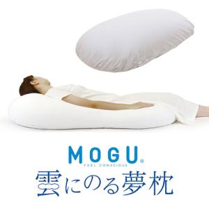MOGU モグ 雲にのる夢枕(本体・カバーセット) SWH 横560mm×縦1100mm