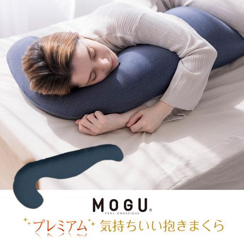 MOGU モグ  プレミアム気持ちいい抱きまくら 本体(カバー付き) DBL DKBL
