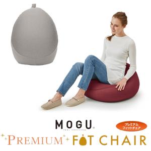 MOGU モグ フィットチェア 本体(カバー付き) BR 横450mm×縦550mm×奥行