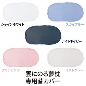 MOGU モグ 雲にのる夢枕 専用替カバー C...の詳細画像1